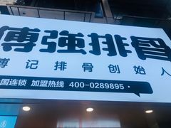 门面-傅强排骨(成都总店)