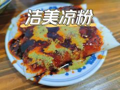 -洁美凉粉店(温江店)