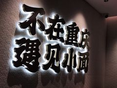 -遇见小面(凯德广场店)