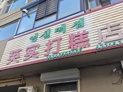 -英实打糕店