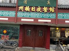 -州桥日夜餐馆