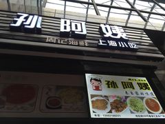 门面-孙阿姨上海小吃·本帮小厨(隆昌路店)