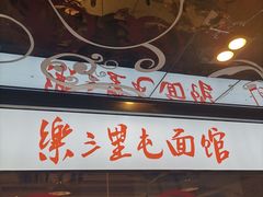 -文三里屯面馆(三里屯店)
