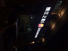 iphone_upload_pic-锦江之星(西安五路口地铁站万达广场店)