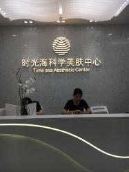 -时光海科学美肤中心