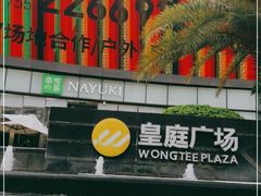 -皇庭广场(福华三路店)