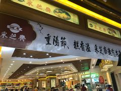 门面-采芝斋(延安路店)