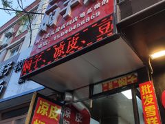 门面-二七友名焖子铺