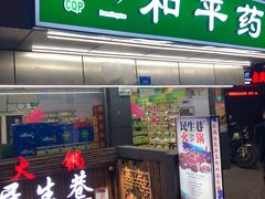 门面-仪表厂火锅(总店)