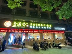 -素满香·素食自助餐(乐清·宁康东路店)