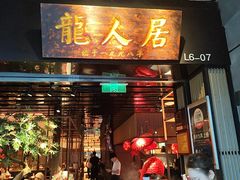 -龙人居·水煮鱼(五道口店)