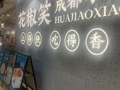 门面-花椒笑成都小馆(百脑汇店)