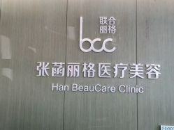 -联合丽格·张菡丽格医疗美容