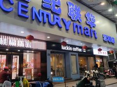 -采芝斋(延安路店)