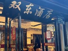 -双东酒店(东关街店)