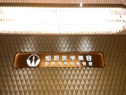 店内环境-恒妍医美·韩国定制抗衰中心