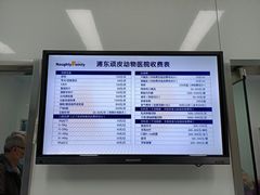 -顽皮家族宠物医院(浦东北园路分院)