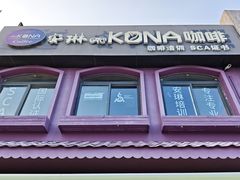 -安琳acKONA咖啡(极地店)