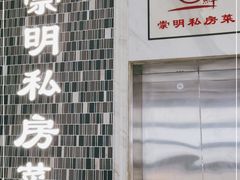 门面-道道鲜·崇明私房菜(五角场店)