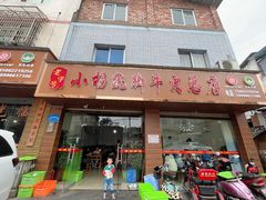 -小杨翘脚牛肉