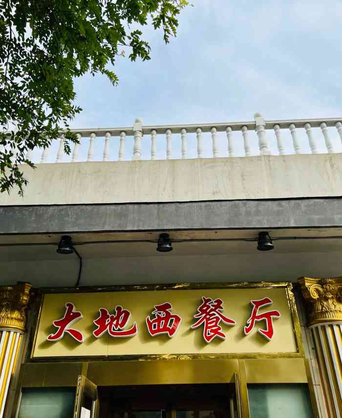 大地西餐厅-"前天过生日去的和前几年还是一样的现在.