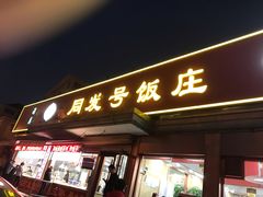 门面-同发号饭庄(复兴路店)