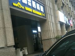 -南都咖啡西餐厅(天誉店)