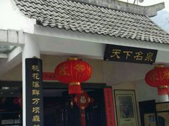 -黄山温泉国际旅游度假区