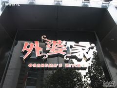 -外婆家(杭州马塍店·杭帮菜名店)
