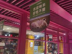 -丰茂烤串(钦州北路店)