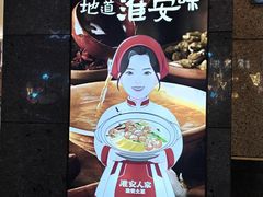 -淮安人家·悦达嘉宴(深圳路店)