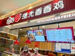 门面-1973继光香香鸡(大东方百货店)