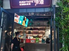 门面-坤记味道(新华城市广场店)