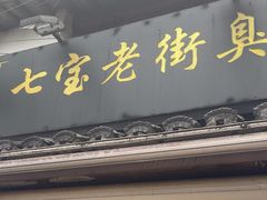 -七宝老街臭豆腐