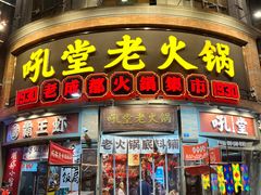 -吼堂老火锅(太古里总店)