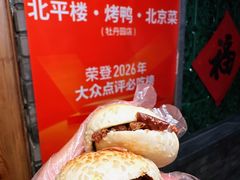 -北平楼·烤鸭·北京菜(牡丹园店)