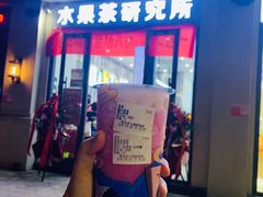门面-常来茶·水果研究所(西溪里店)