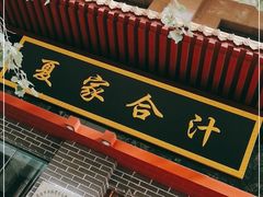 门面-夏家合汁(天润花园小区店)