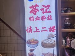 -苓记南京鸭血粉丝.皮肚面(县东巷店)