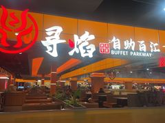 -黑金·寻焰自助百汇(中街店)