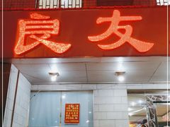门面-良友水鱼城