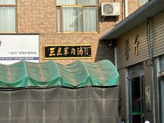 -龙门李家三旦羊肉汤馆