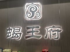 门面-蝎王府羊蝎子(虎坊桥总店)