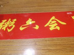 -粥六•新晋菜(柳巷店)