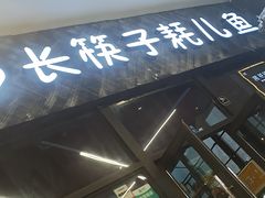 -川东长筷子耗儿鱼(万象润街店)