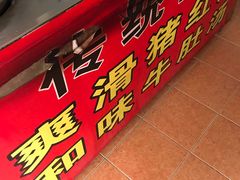 -阿一猪红汤(东风西路店)