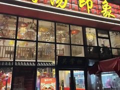 -吴掌柜·藕汤印象(南湖店)