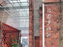 -东莞市可园博物馆