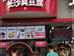 门面-黑色经典臭豆腐·湖南特产(坡子街店)