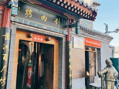 -烤肉刘·清真老北京炙子烤肉(虎坊桥老店)